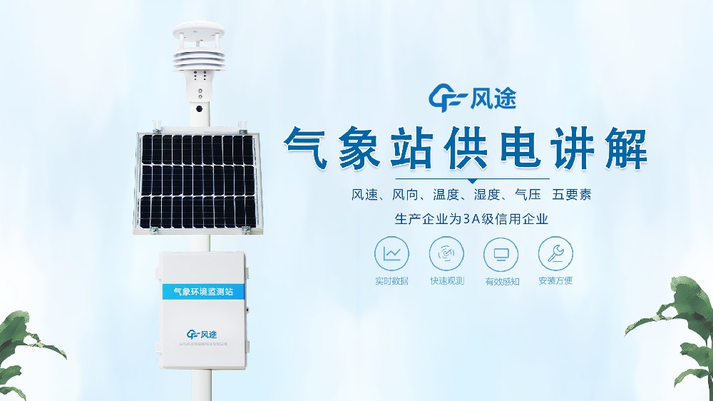 氣象站在野外怎么供電？