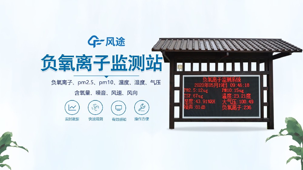 負(fù)氧離子監(jiān)測(cè)站怎么安裝？視頻實(shí)拍