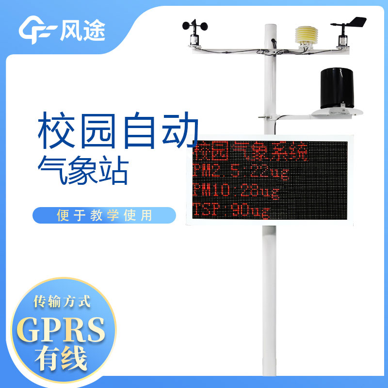 校園自動(dòng)氣象站具備哪些基本功能呢？