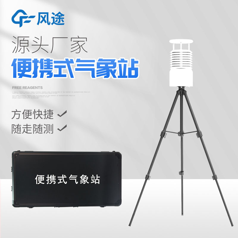 便攜式自動(dòng)氣象站你了解嗎? 便攜式自動(dòng)氣象站你了解嗎?