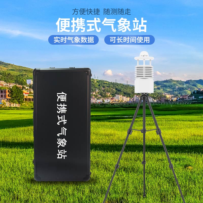 便攜式氣象站哪家好?廠家推薦 便攜式氣象站哪家好?廠家推薦