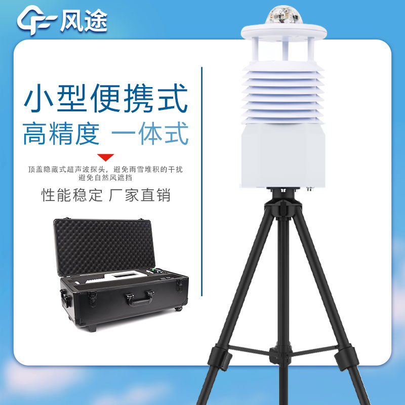 便攜式自動氣象站哪家好？