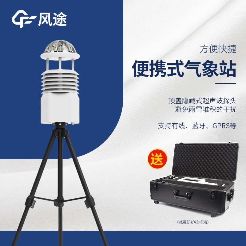 小型便攜式自動氣象站生產廠家哪家好？