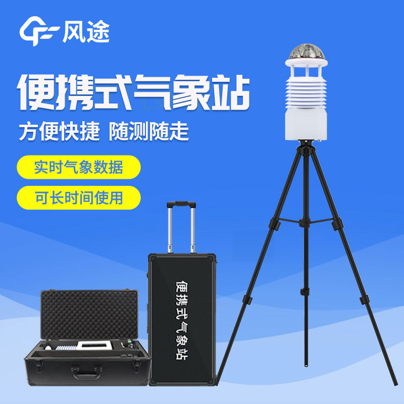 便攜式自動氣象站價格是多少？2023年最新報價