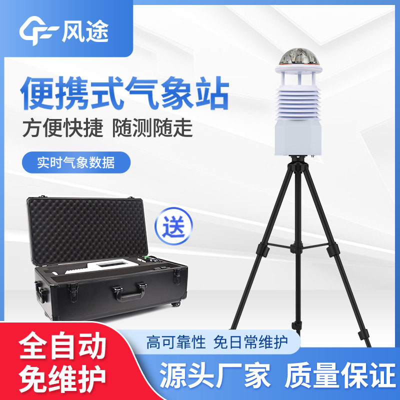 便攜式氣象站安裝難嗎?一點都不難,新手都學(xué)會! 便攜式氣象站安裝難嗎?一點都不難,新手都學(xué)會!