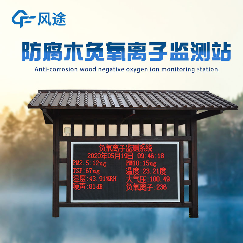 公園負(fù)氧離子監(jiān)測(cè)系統(tǒng)能測(cè)多少參數(shù)?