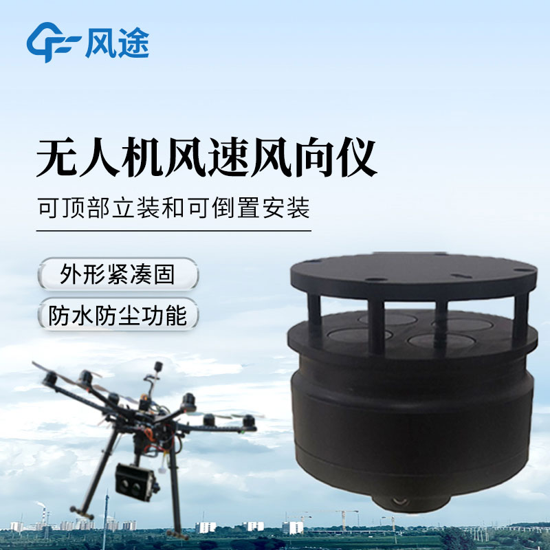 五參數(shù)無人機氣象儀
