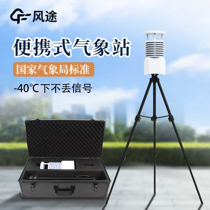 便攜式氣象站和其他氣象站有什么區(qū)別？