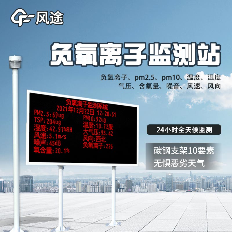 大氣負離子自動觀測系統推薦：FT-FZ3