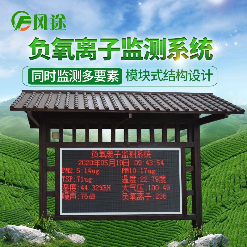 景區(qū)負氧離子監(jiān)測系統(tǒng)的生產(chǎn)廠商 景區(qū)負氧離子監(jiān)測系統(tǒng)的生產(chǎn)廠商