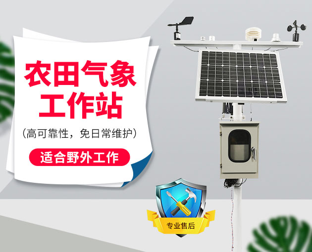 一文讓您了解什么是農業氣象站 一文讓您了解什么是農業氣象站