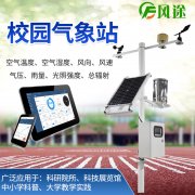 風途校園氣象站有何優點？