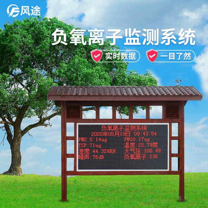 風途科技負氧離子監控系統 風途科技負氧離子監控系統